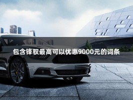 锋驭最高可以优惠9000元（单独一个电控风门大约需要20－25元左右）