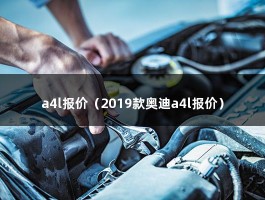 a4l报价（2019款奥迪部分车型降幅超5万）