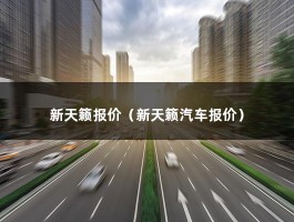 新天籁报价（天籁2.0T成交价格最低是多少钱?）