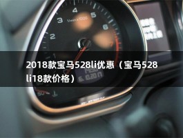 2018款宝马528li优惠（宝马528li18款价格）