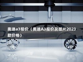 奥迪a3报价（奥迪A3报价及图片2023款价格）