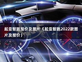 起亚智跑报价及图片（起亚智跑2022款图片及报价）