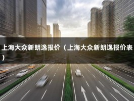 上海大众新朗逸报价（大众朗逸2023新款现在落地价多少）