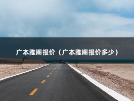 广本雅阁报价（V63.0现在市场价多少钱?）