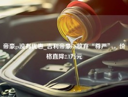 帝豪gs没有优惠_吉利帝豪GS放弃“尊严”，价格直降2.1万元