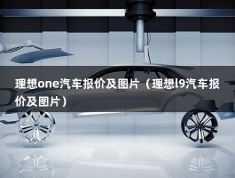 理想one汽车报价及图片（理想l9汽车报价及图片）