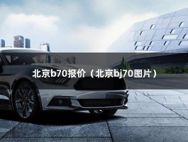 北京b70报价（奔腾B702021款1.5T最低多少钱可以落地）