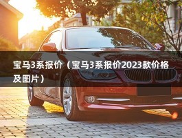 宝马3系报价（3系GT2023款价格及图片）