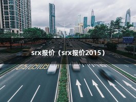 srx报价（srx报价2015）