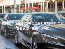 思域购车优惠_到店探访型格及思域等车1个月左右思域“优惠”2000元