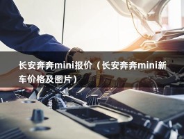 长安奔奔mini报价（长安奔奔mini新车价格及图片）