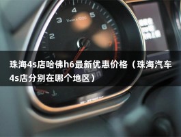 珠海4s店哈佛h6最新优惠价格（经销商价格比官方指导价优惠了10000元）