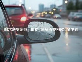 阿尔法罗密欧q4价格_阿尔法罗密欧4c多少钱