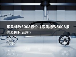 东风标致5008报价（7座2021款自动挡落地价213700元）