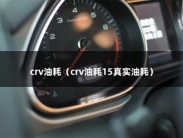 本田crv百公里油耗是多大（crv油耗15真实油耗）