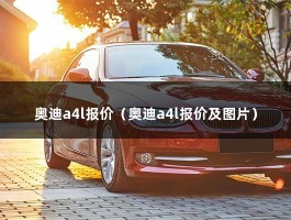 奥迪a4l报价（2020款奥迪a4l落地多少钱）