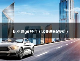 比亚迪g6报价（比亚迪G6报价）