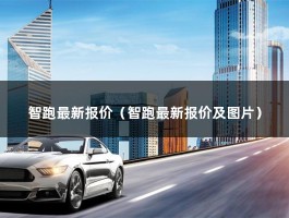 智跑最新报价（全球销量排名）