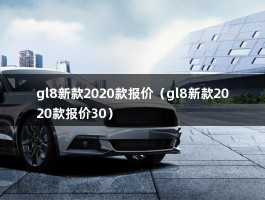 gl8新款2020款报价（2020款别克GL8到店,灰色涂装上档次,2.0T仅23.29万起）