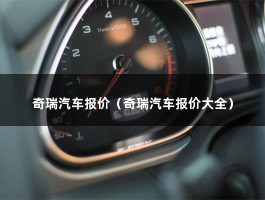 奇瑞汽车报价（汽车小蚂蚁四座参数及报价）