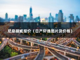 尼桑骊威报价（日产轩逸图片及价格）