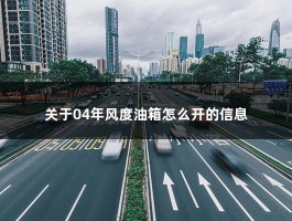 关于04年风度油箱怎么开的信息