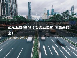 宏光五菱mini（宏光五菱mini最高时速）