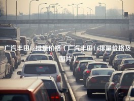 广汽丰田1.6排量价格（广汽丰田1.6排量价格及图片）