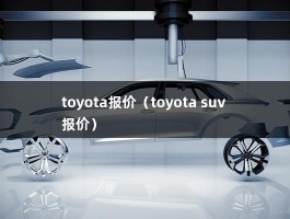 toyota报价（丰田汽车车型有哪些suv 报价）