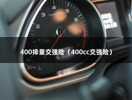 400排量交强险（400cc交强险）