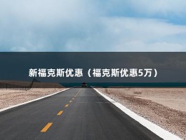 新福克斯优惠（深圳地区新款福克斯优惠8000元,三厢两厢任你选!）