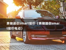 奔驰迷你smart报价（部分地区经销商能优惠最高2万）