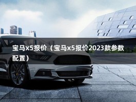 宝马x5报价（宝马x5报价2023款参数配置）