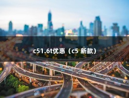 c51.6t优惠（c5 新款）