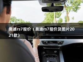 奥迪rs7报价（奥迪裸车价多少全款购车有优惠吗）