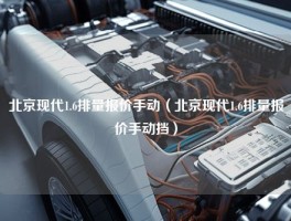 北京现代1.6排量报价手动（北京现代1.6排量报价手动挡）