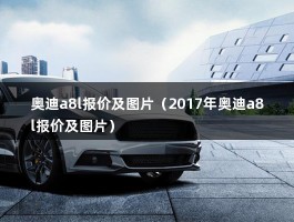 奥迪a8l报价及图片（2017年全新奥迪A8L对比宝马7系和奔）