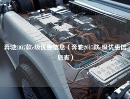 奔驰2017款e级优惠信息（奔驰2017款e级优惠信息表）