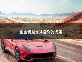 奥迪q5最新价格(奥迪q3最新价格2022)