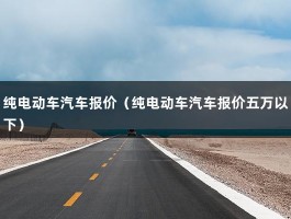 纯电动车汽车报价（五万以下）