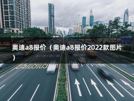 奥迪a8报价（二手报价2022款图片）