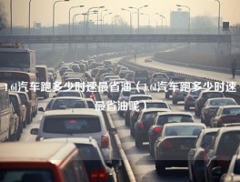 1.6l汽车跑多少时速最省油（1.6l汽车跑多少时速最省油呢）