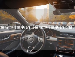 宝马1200排量摩托车（宝马1200排量摩托车价格）