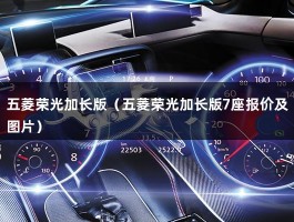 五菱荣光加长版（五菱荣光加长版7座报价及图片）