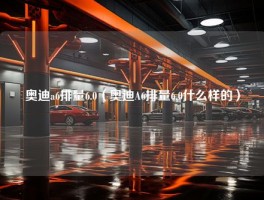 奥迪a6排量6.0（奥迪A6排量6.0什么样的）