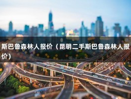 斯巴鲁森林人报价（昆明二手斯巴鲁森林人报价）