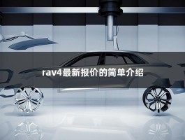 rav4最新报价的简单介绍