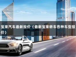 宝来汽车最新报价（大众旗下的紧凑型车最低9万）