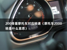 200排量摩托车对应转速（摩托车2000转是什么意思）