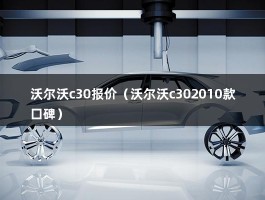 沃尔沃c30报价（2010款口碑，能卖多少钱）